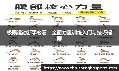 极限运动新手必看：全面力量训练入门与技巧指南