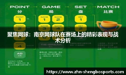 聚焦网球：南京网球队在赛场上的精彩表现与战术分析