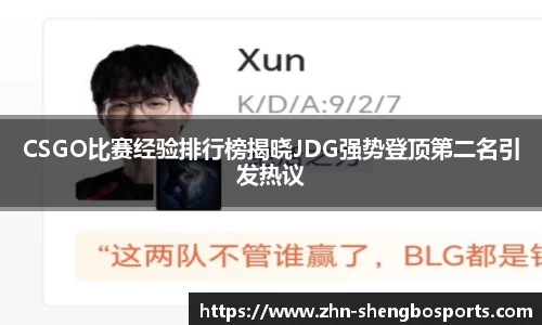 CSGO比赛经验排行榜揭晓JDG强势登顶第二名引发热议