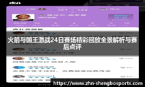 火箭与国王激战24日赛场精彩回放全景解析与赛后点评
